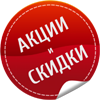 Акции и скидки компании